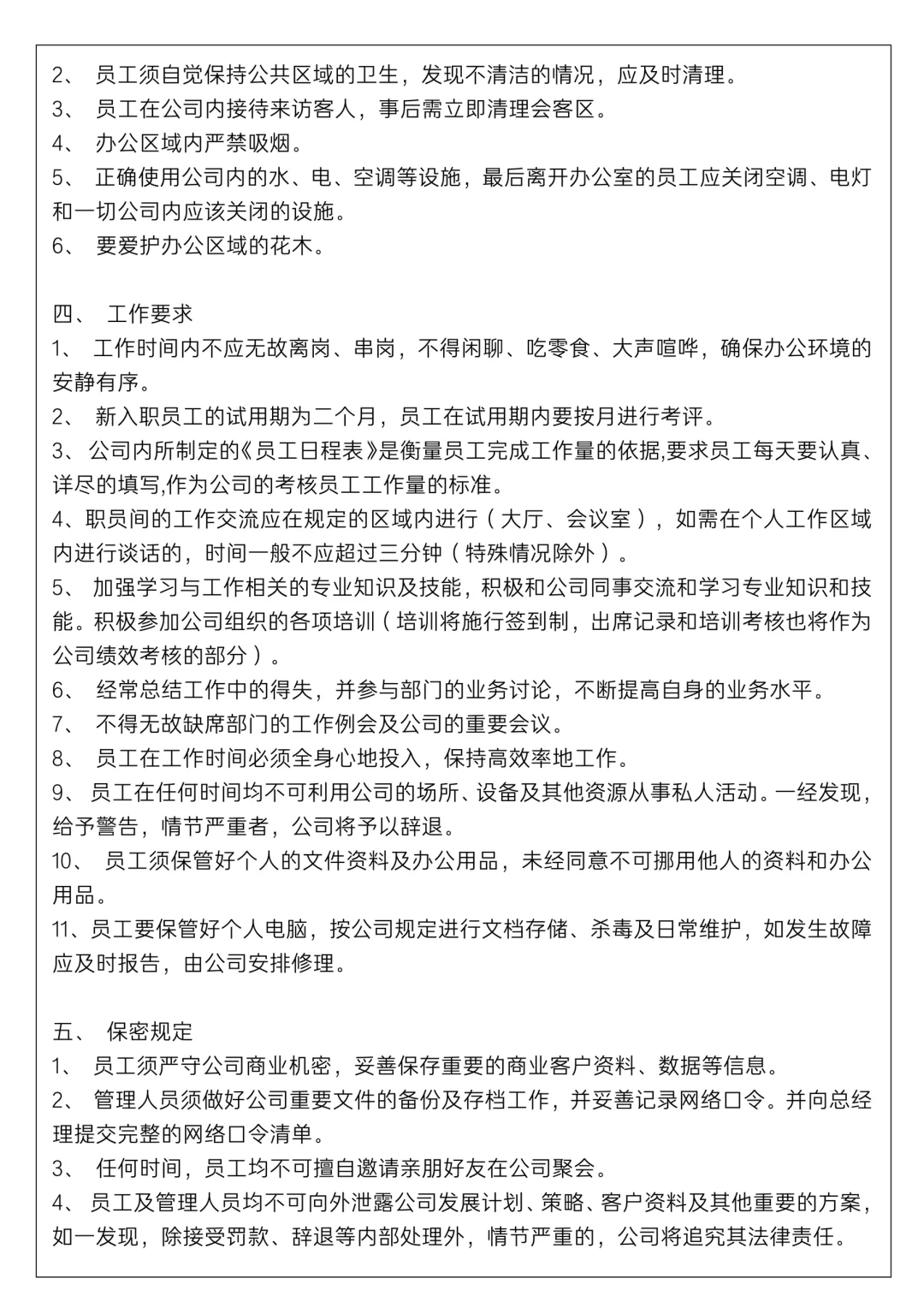 ✅小公司规章制度