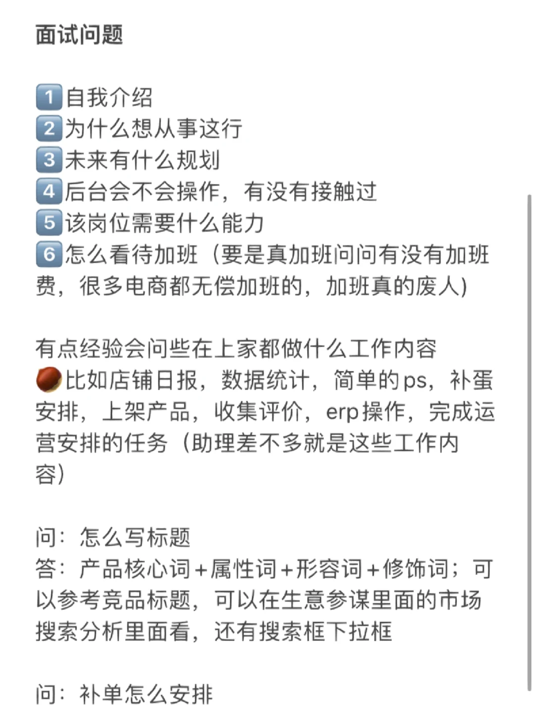 分享无经验面试运营助理岗位 （附题目
