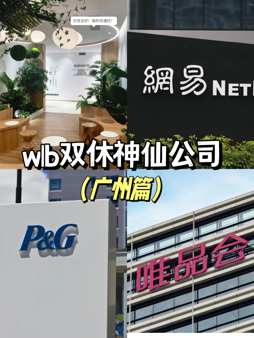 wlb广州神仙双休公司，女性友好，可冲！