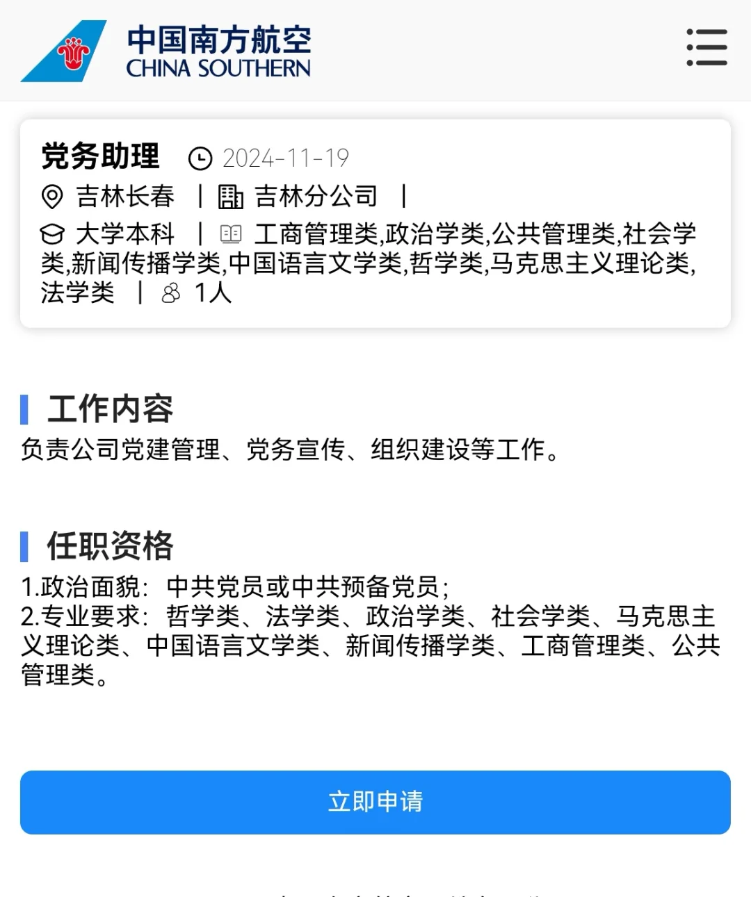 中国南方航空公司吉林（长春）分公司岗位
