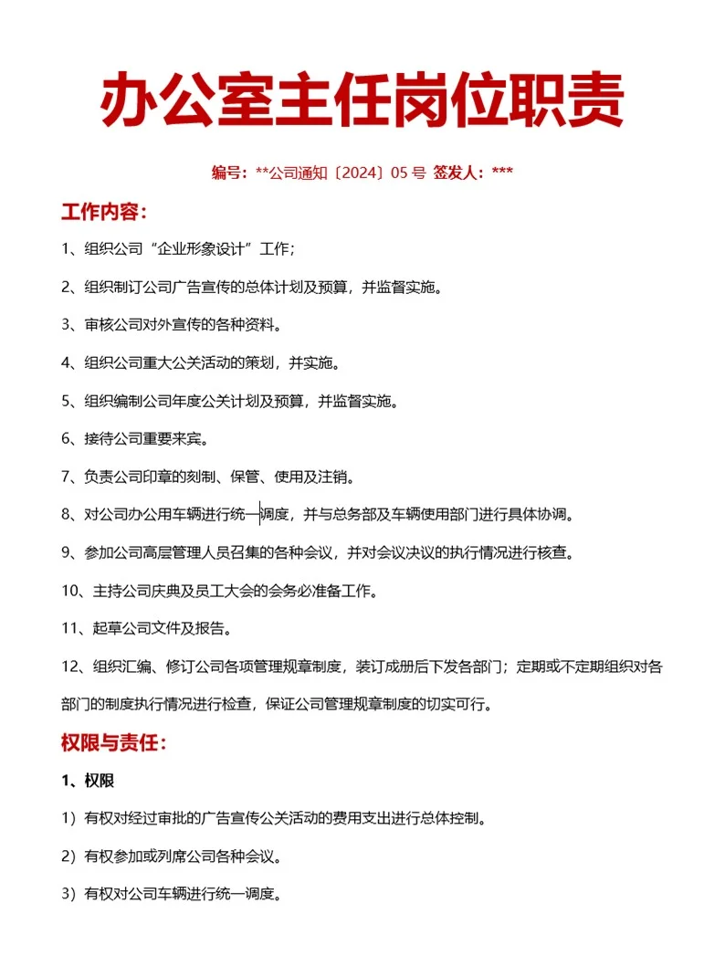 办公室主任岗位说明书（非常详细）