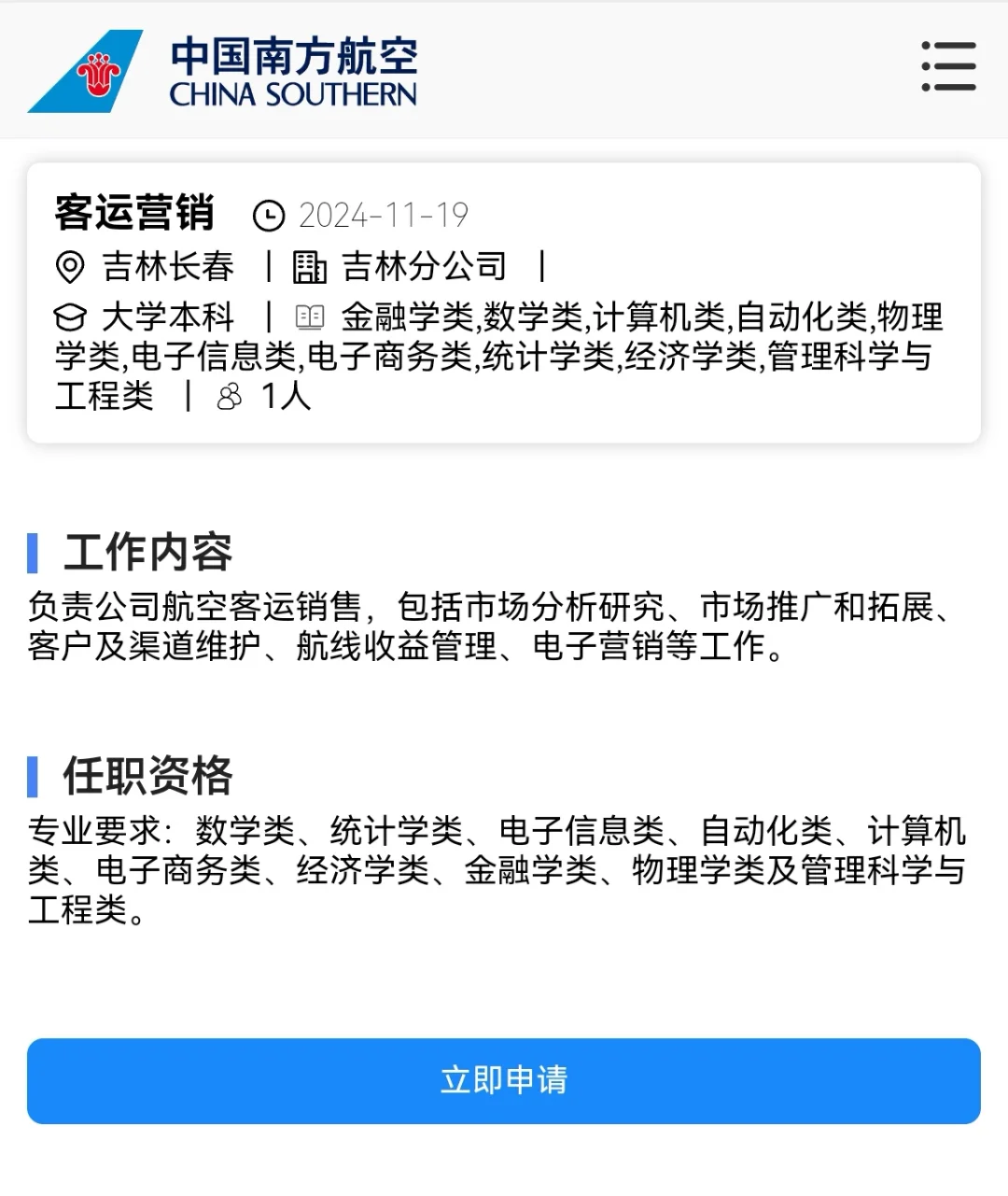 中国南方航空公司吉林（长春）分公司岗位