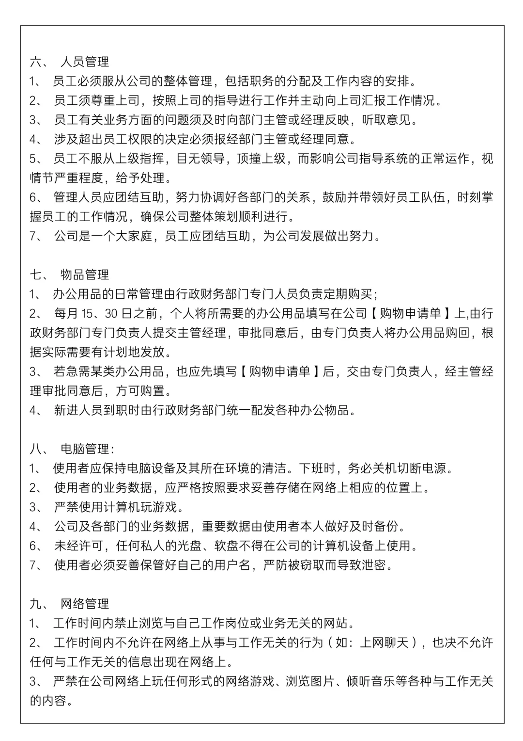 ✅小公司规章制度