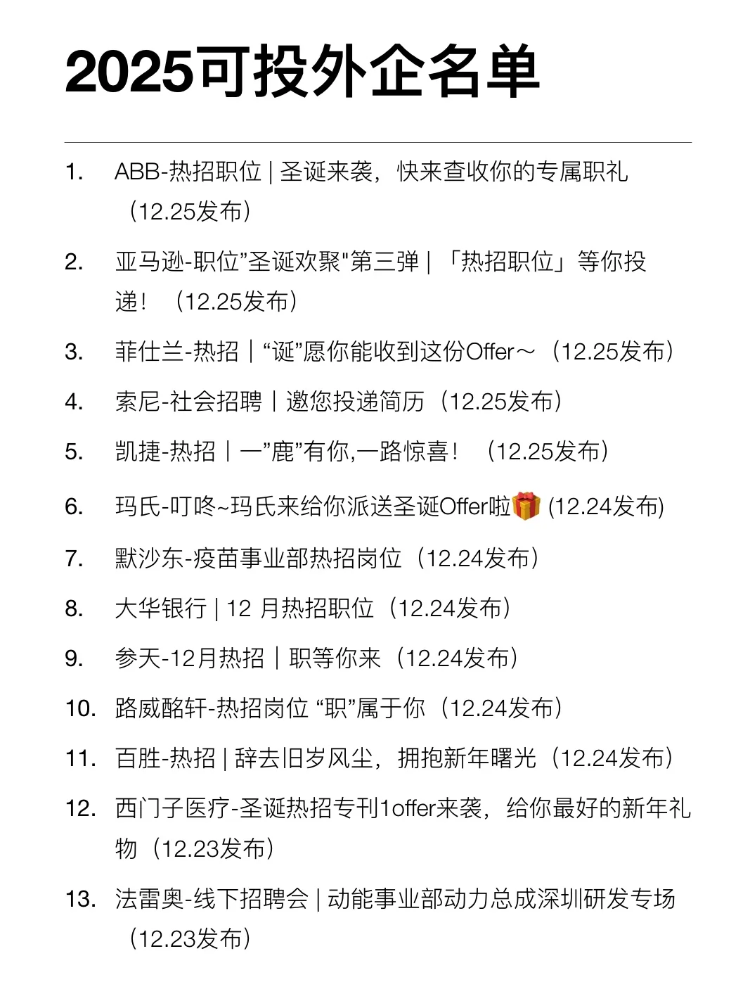 2025要来了！最近外企开始疯狂放hc