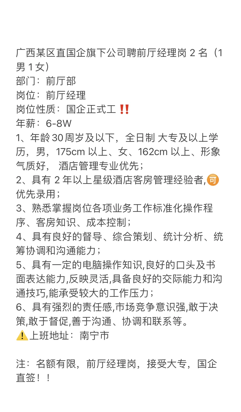 国企直签-前厅经理岗（接受大专）