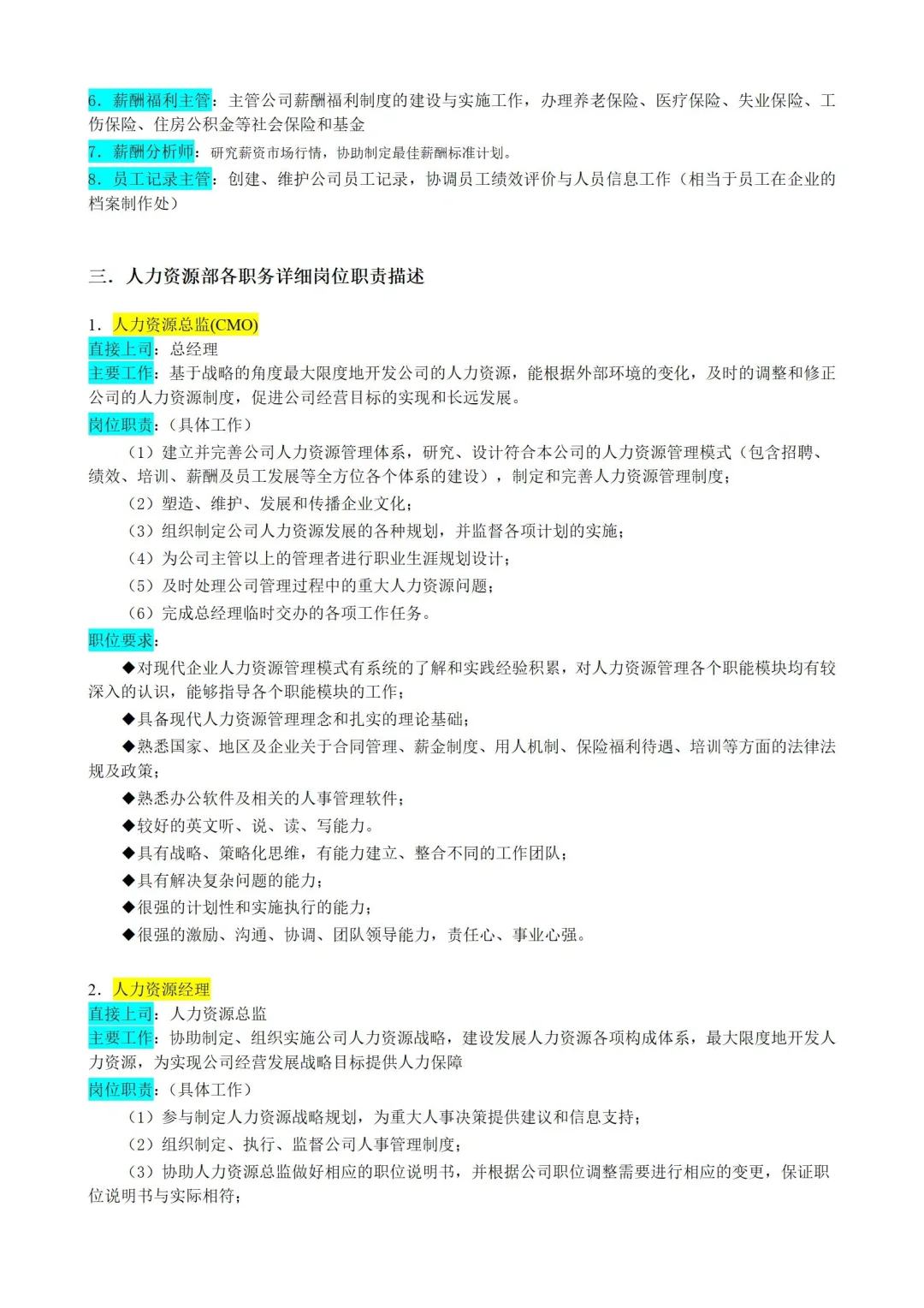 ✅人力资源部门|岗位职责|拿来就用