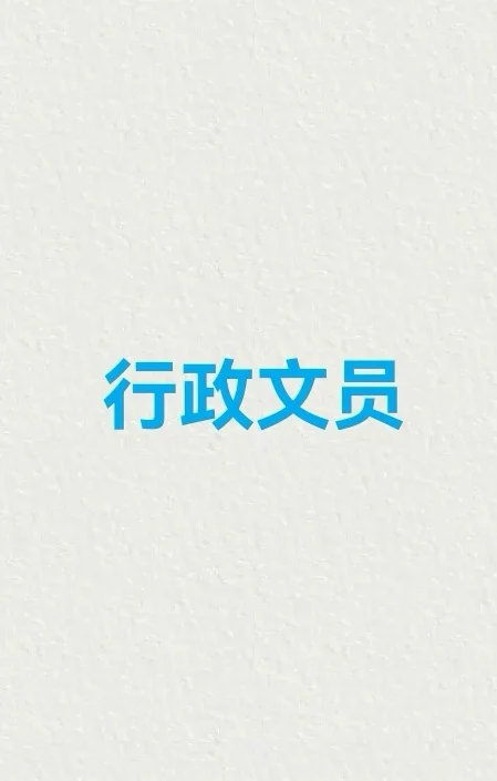 行政文员到底是干啥工作的？