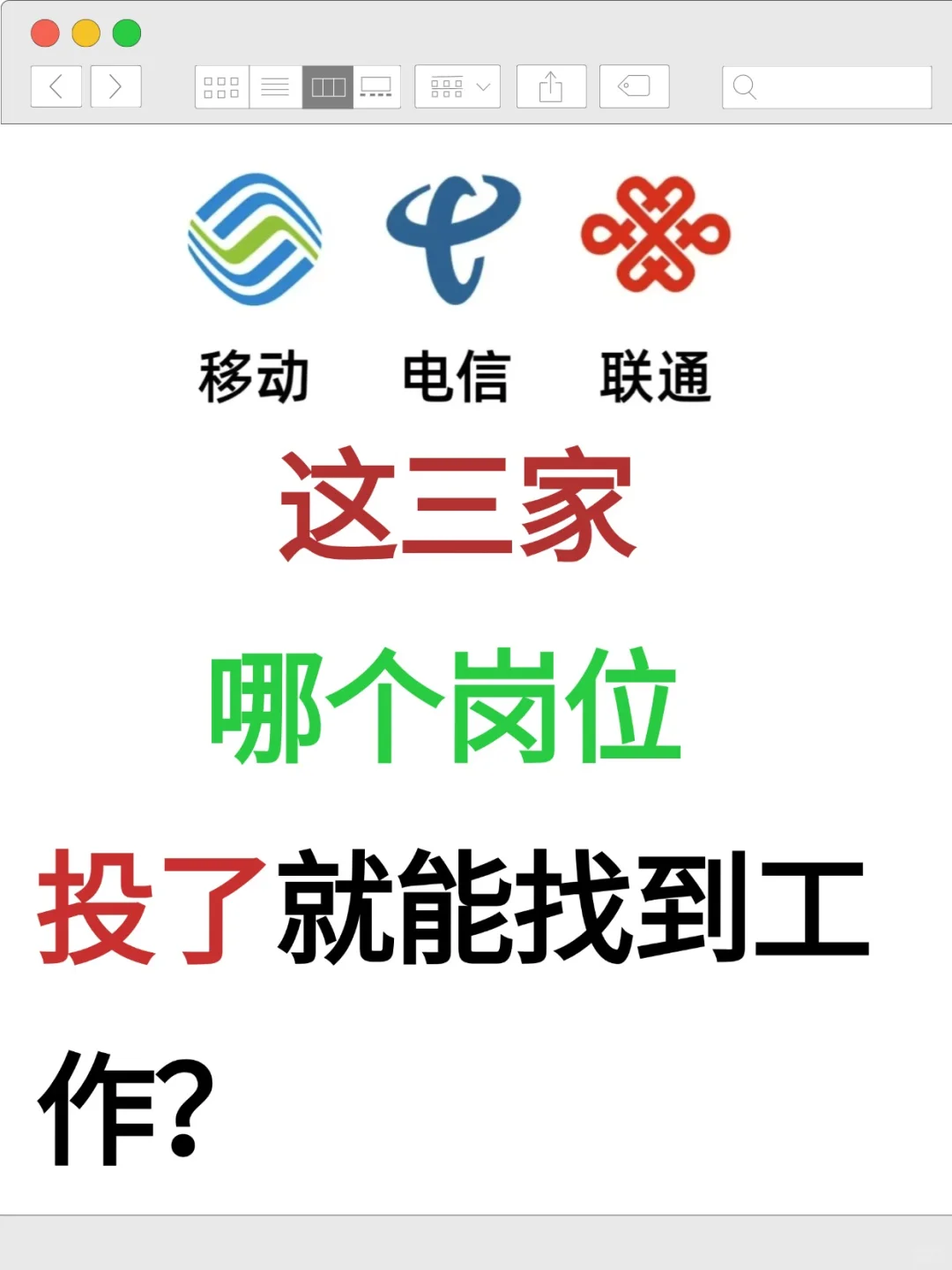 通信想进三大商，这几个岗位投了就能找到！