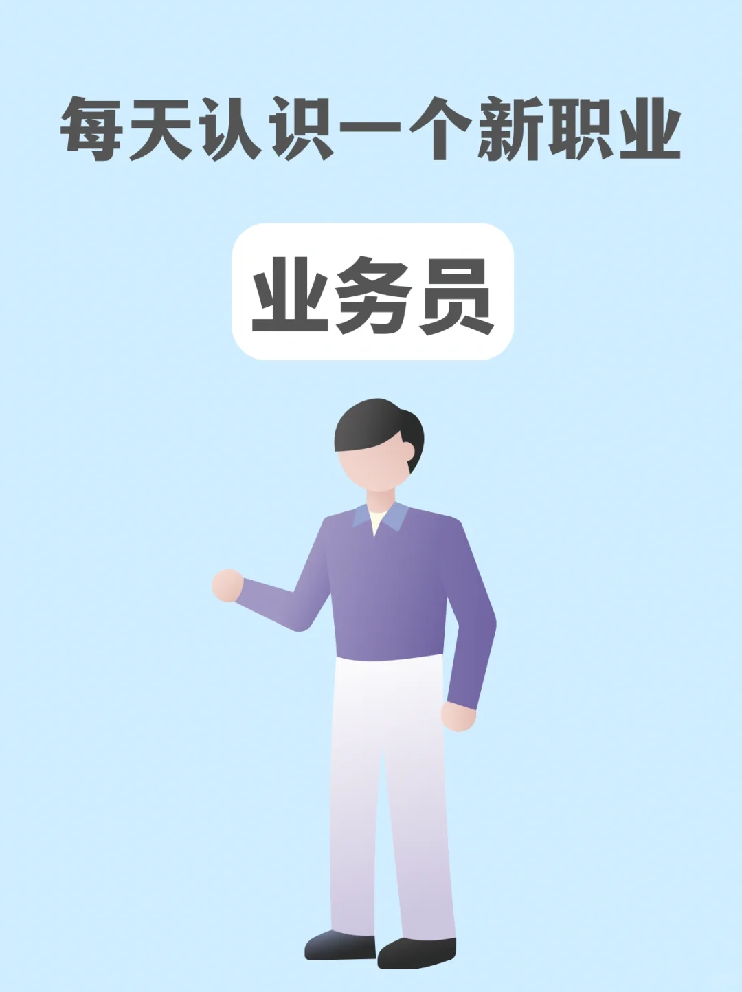 每天认识一个新职业｜🤵业务员
