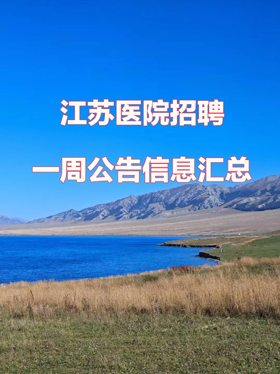 1.6~1.12江苏地区医院招聘信息一周公告汇总
