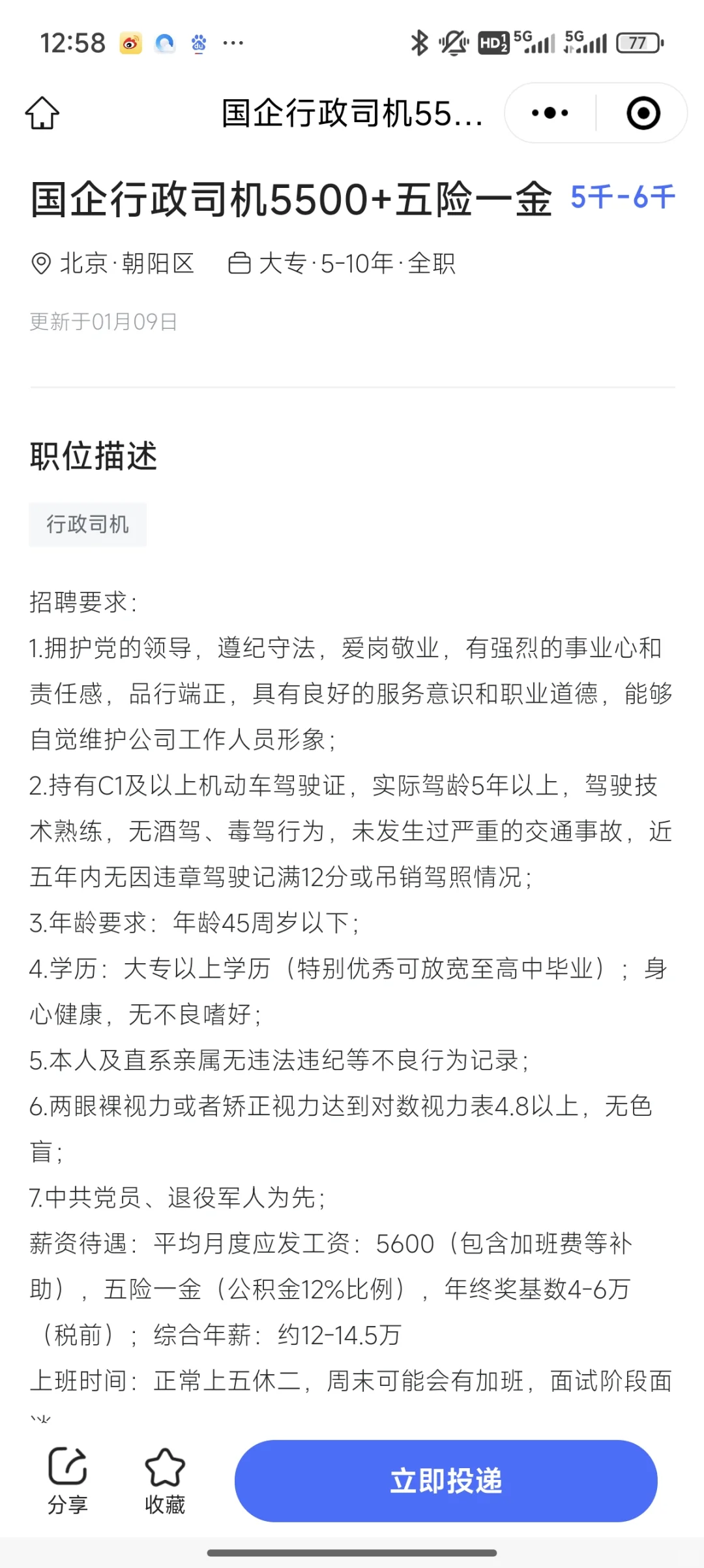 北京国企招聘司机这么难么，13-15W