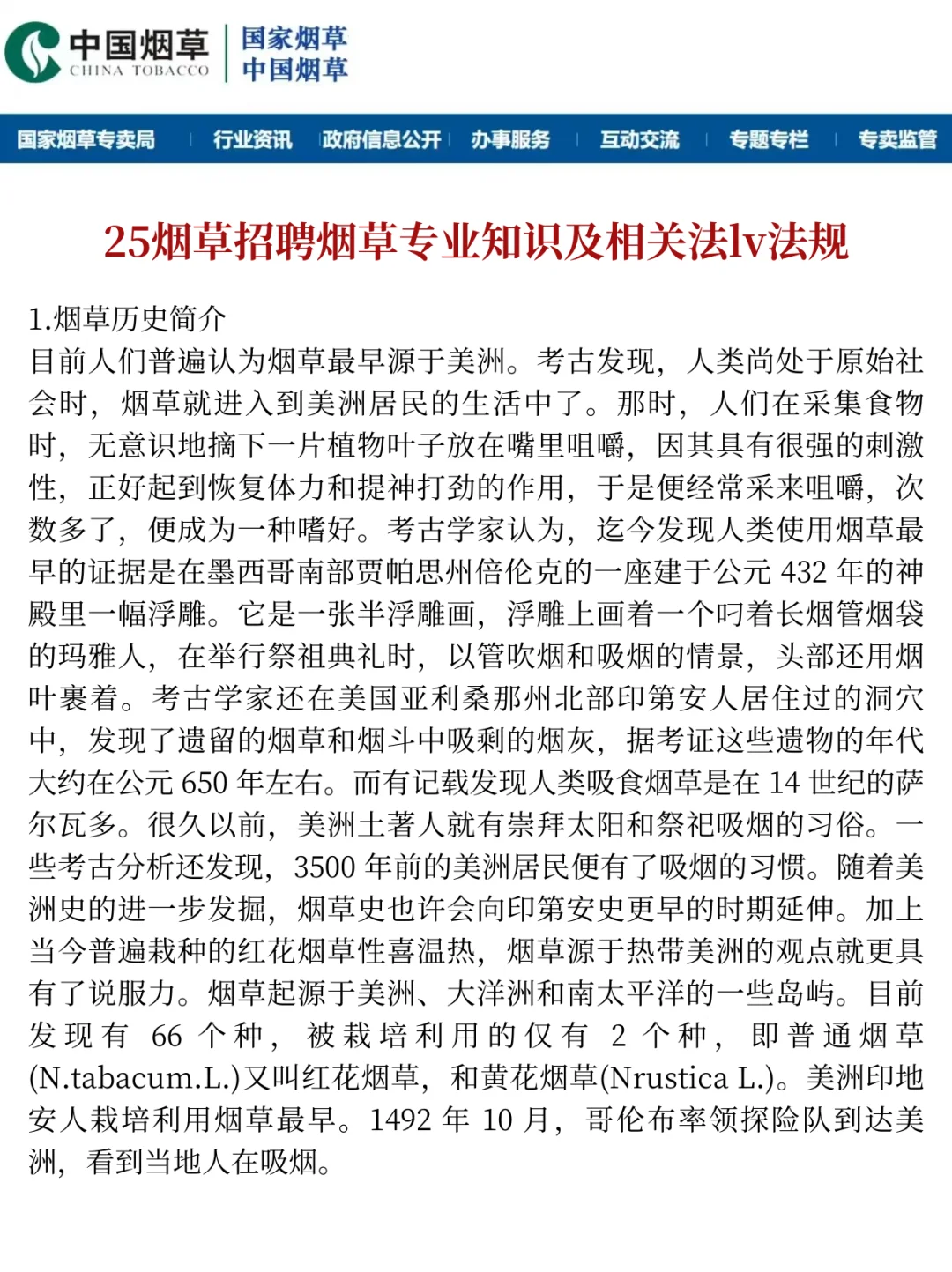 2025 年烟草招聘考试 1 月最新通知全面解读