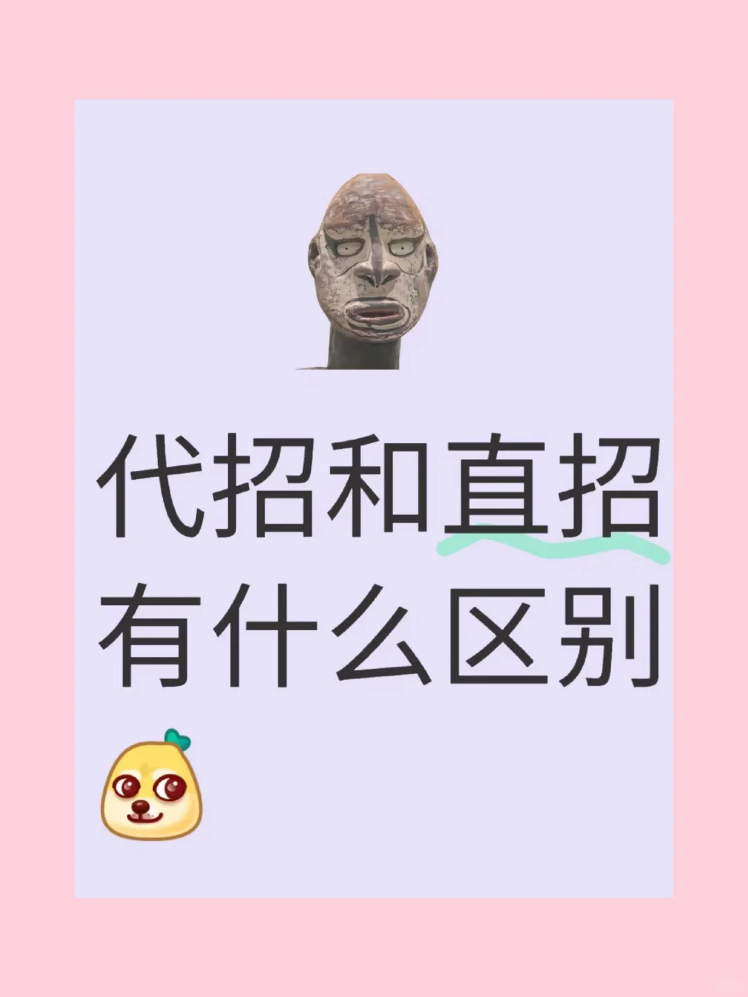 代招和直招有什么区别❓