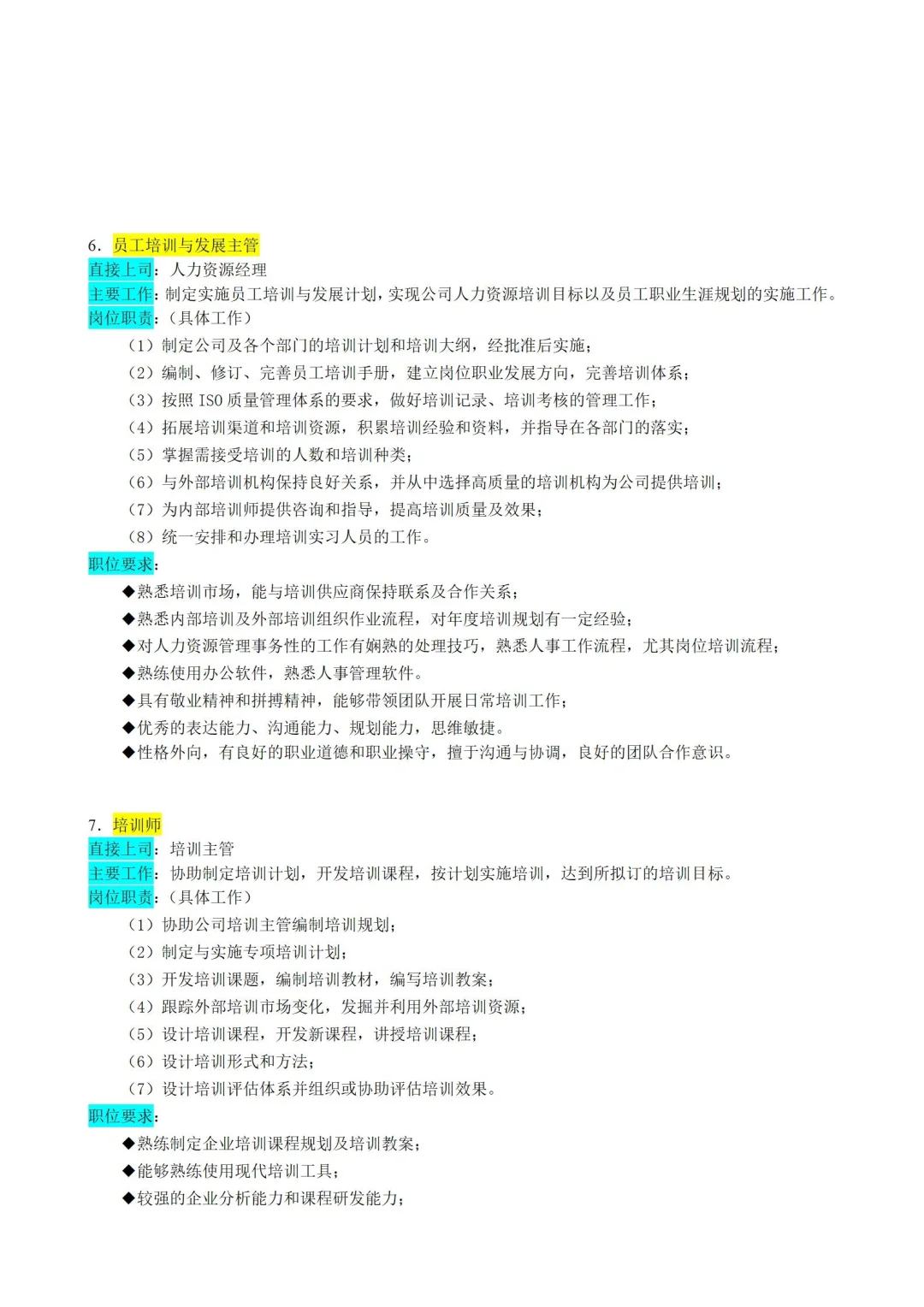 ✅人力资源部门|岗位职责|拿来就用