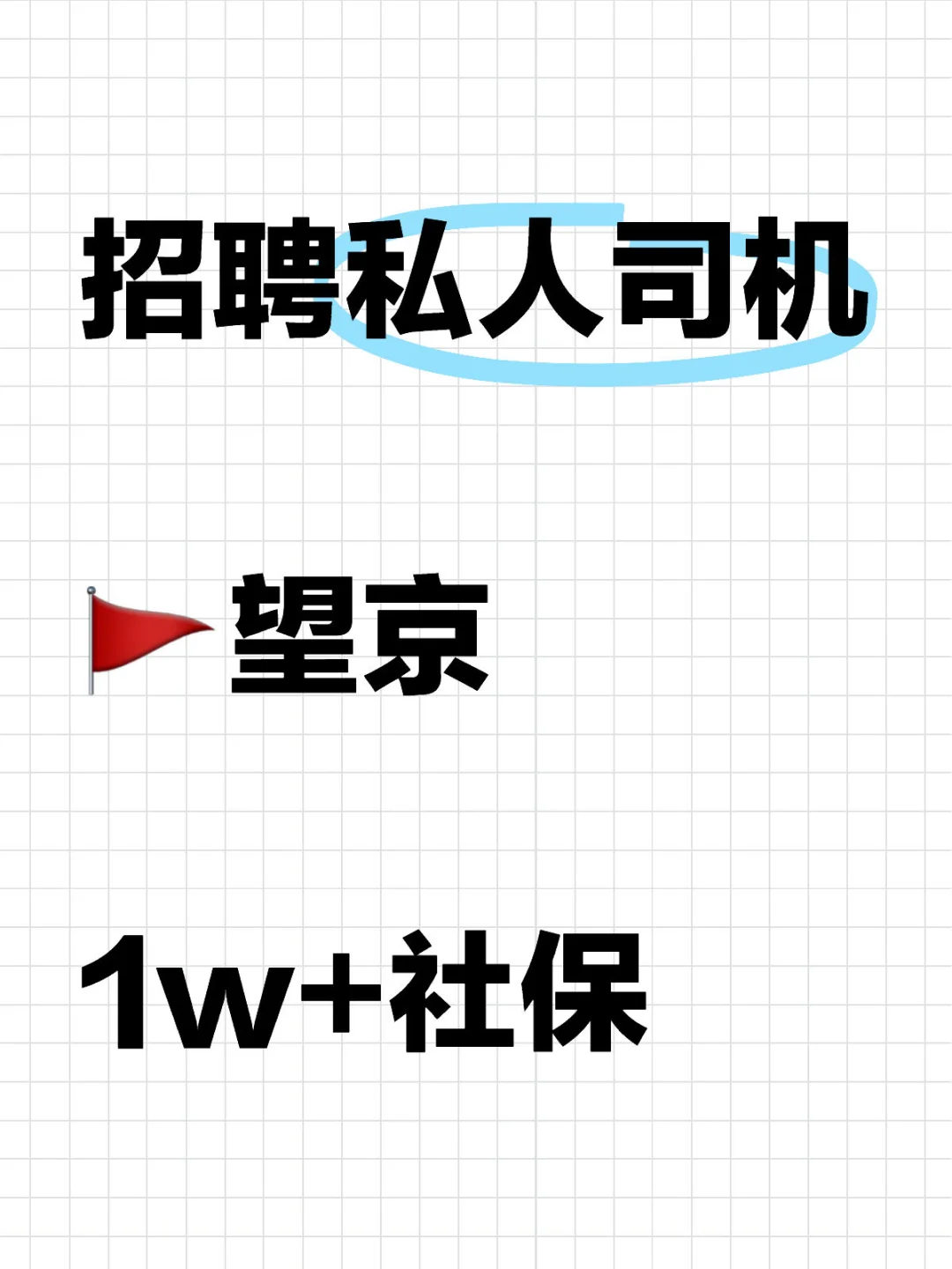 帮亲老板招专职司机1名