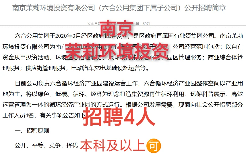 南京茉莉环境投资25年招聘4人