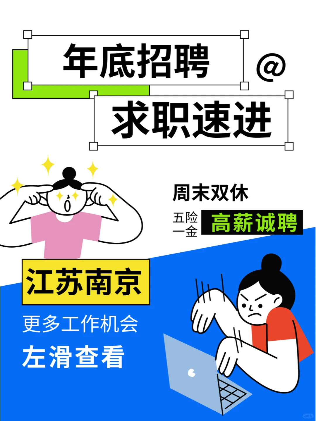 南京招聘！还找找工作的朋友进！