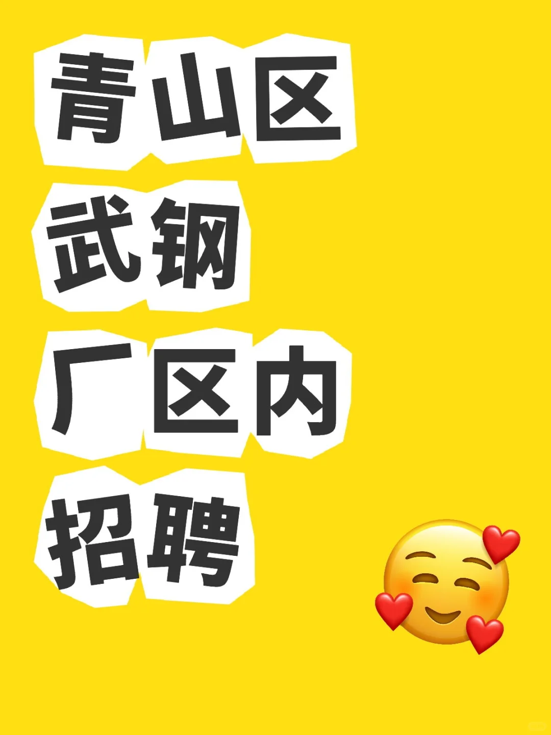 有在青山找工作的吗