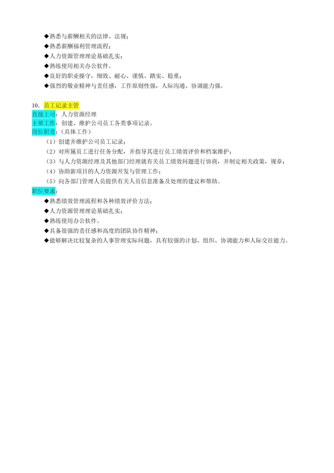 ✅人力资源部门|岗位职责|拿来就用