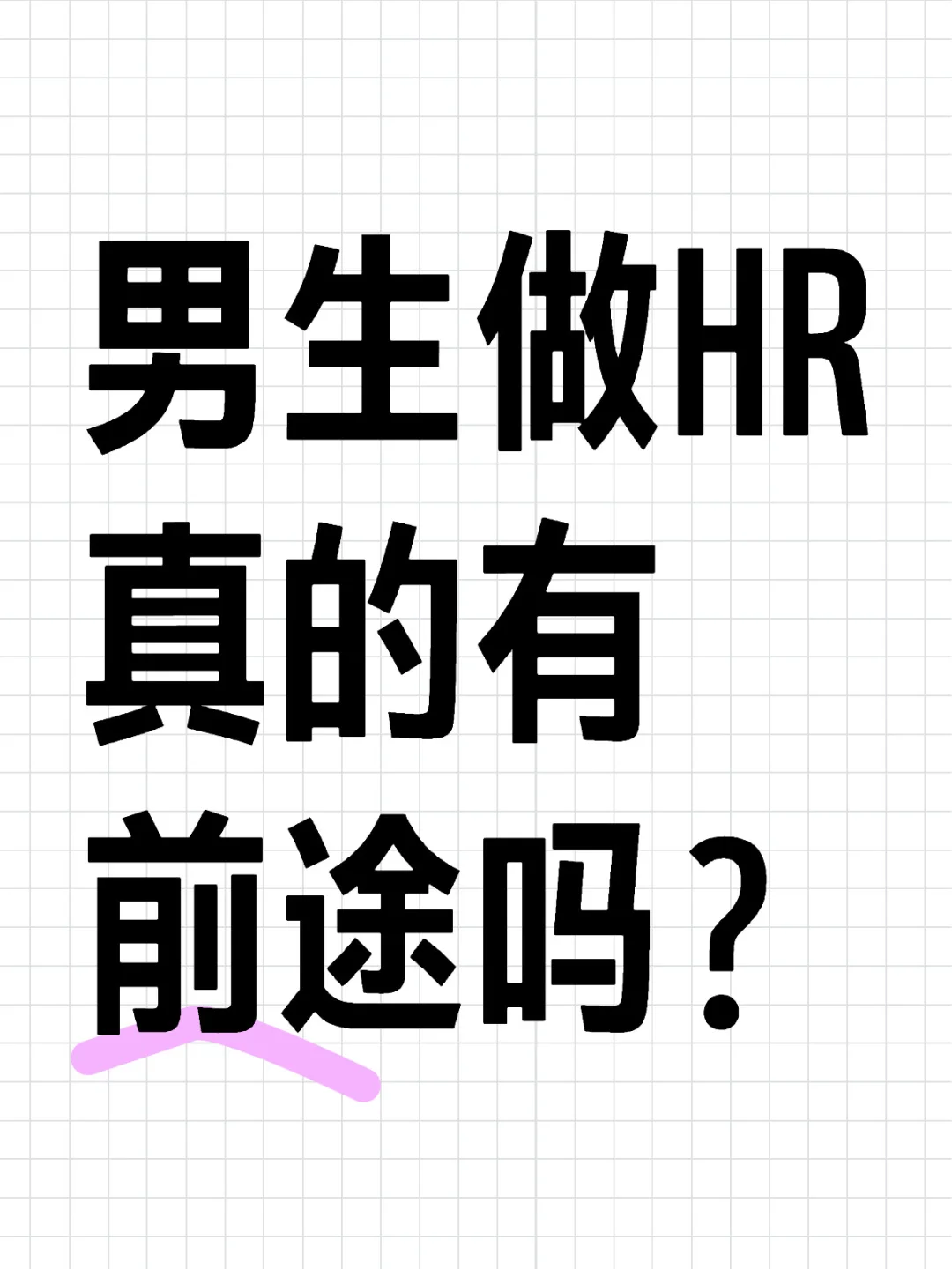 男生做HR怎么样？