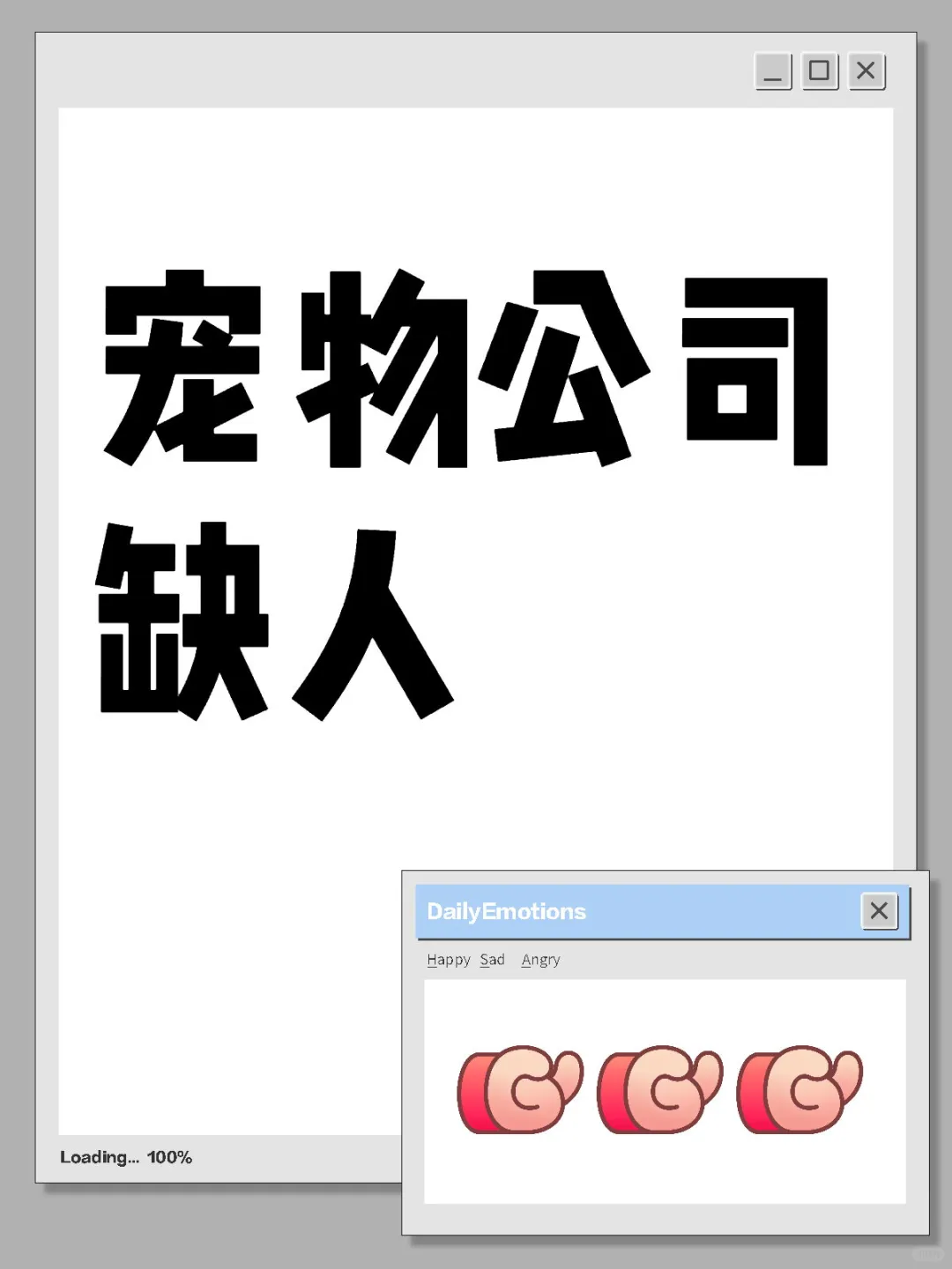 宠物公司缺人!运营、文员~要求养宠人