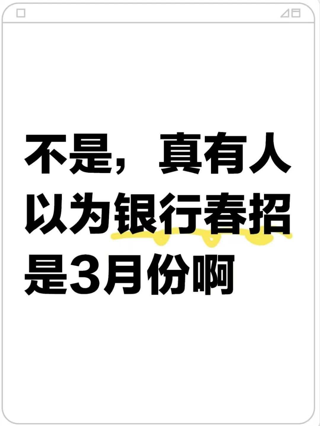 不是，真有人以为银行春招是3月份啊