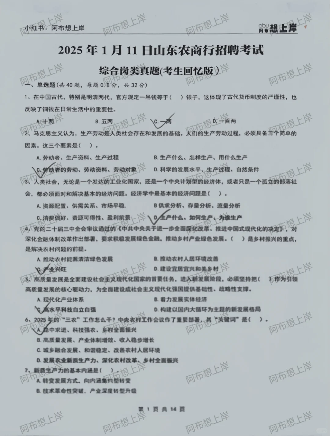 2025年山东农商行综合岗真题来了（部分）