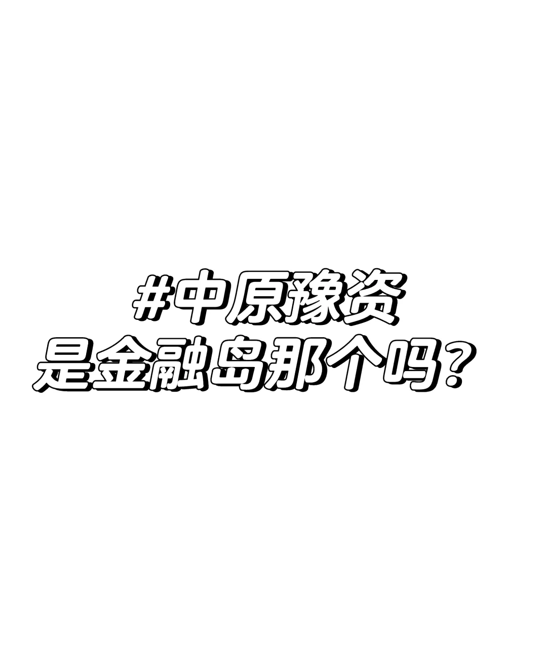 中原豫资招聘💼 招行政岗 本科可来！