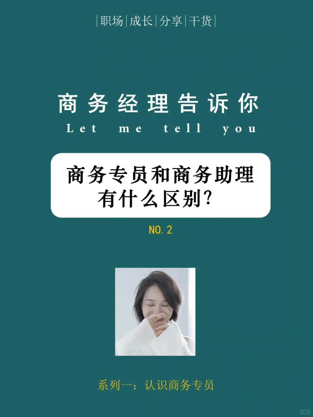 商务专员和商务助理有什么不同？