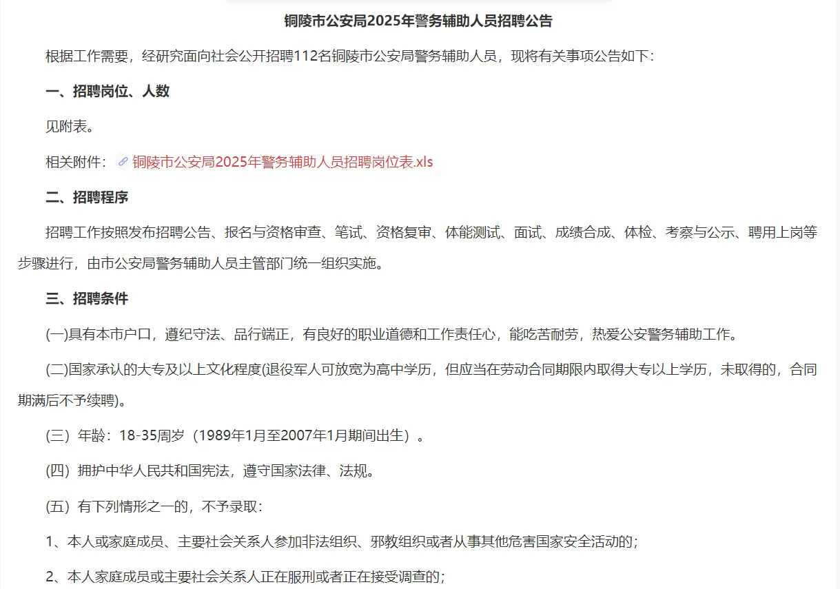铜陵市公安局2025年警务辅助人员招聘公告