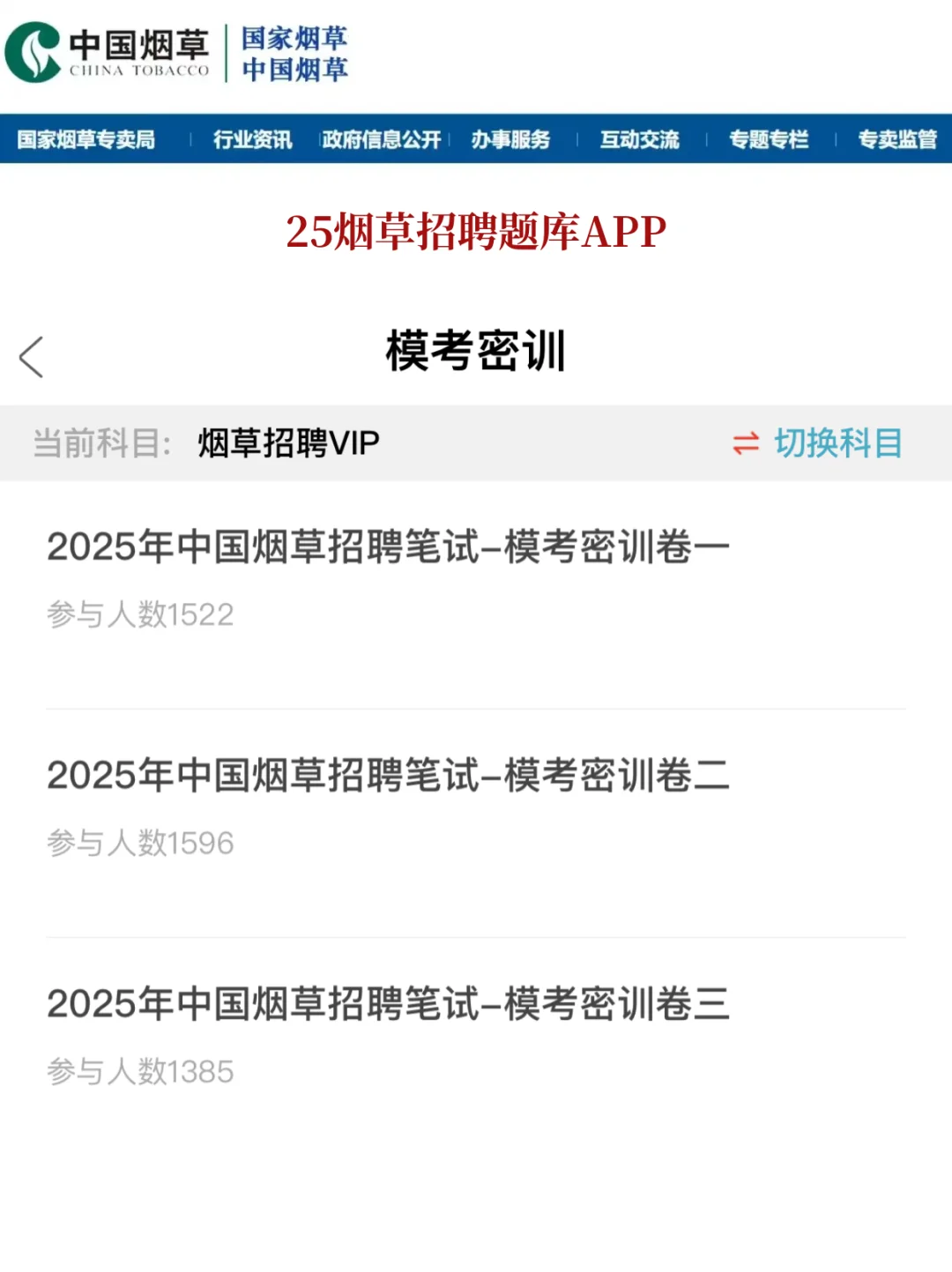 2025 年烟草招聘考试 1 月最新通知全面解读