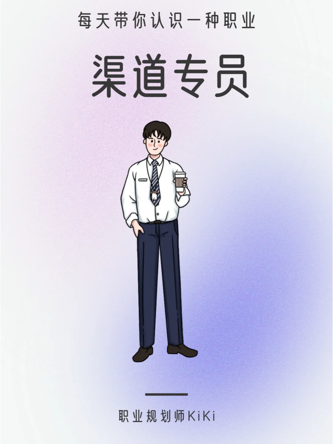 每天认识一个职业｜渠道专员