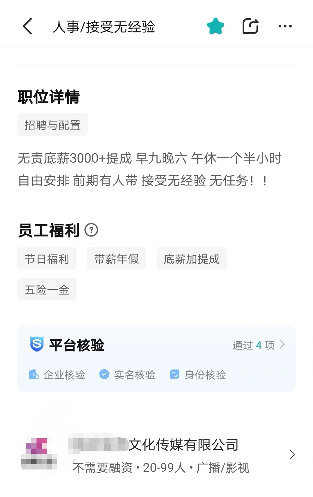 传媒公司招人事靠谱不