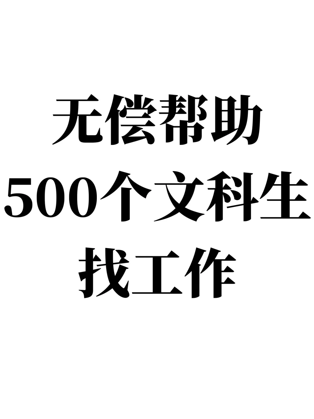 无偿帮助500个文科生找工作！