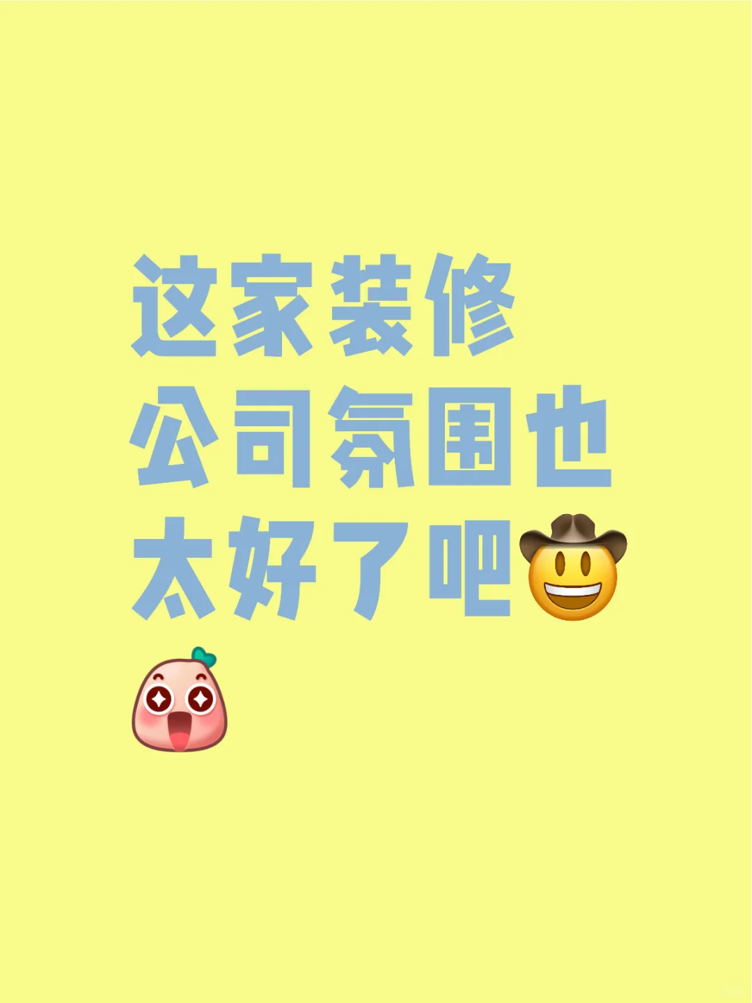 招聘｜这家装修公司气氛太好了吧？