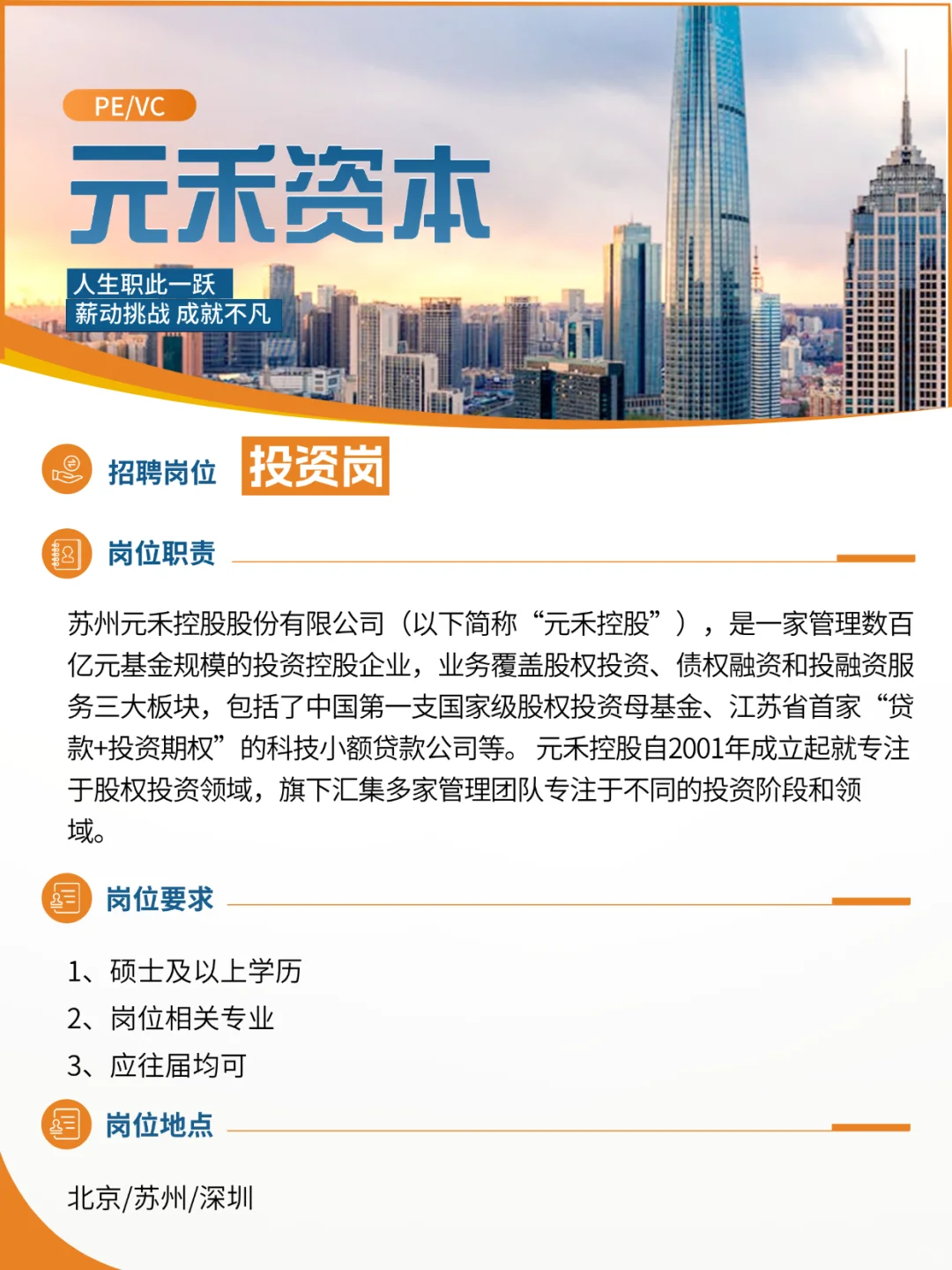 元禾资本｜投资岗招聘了！