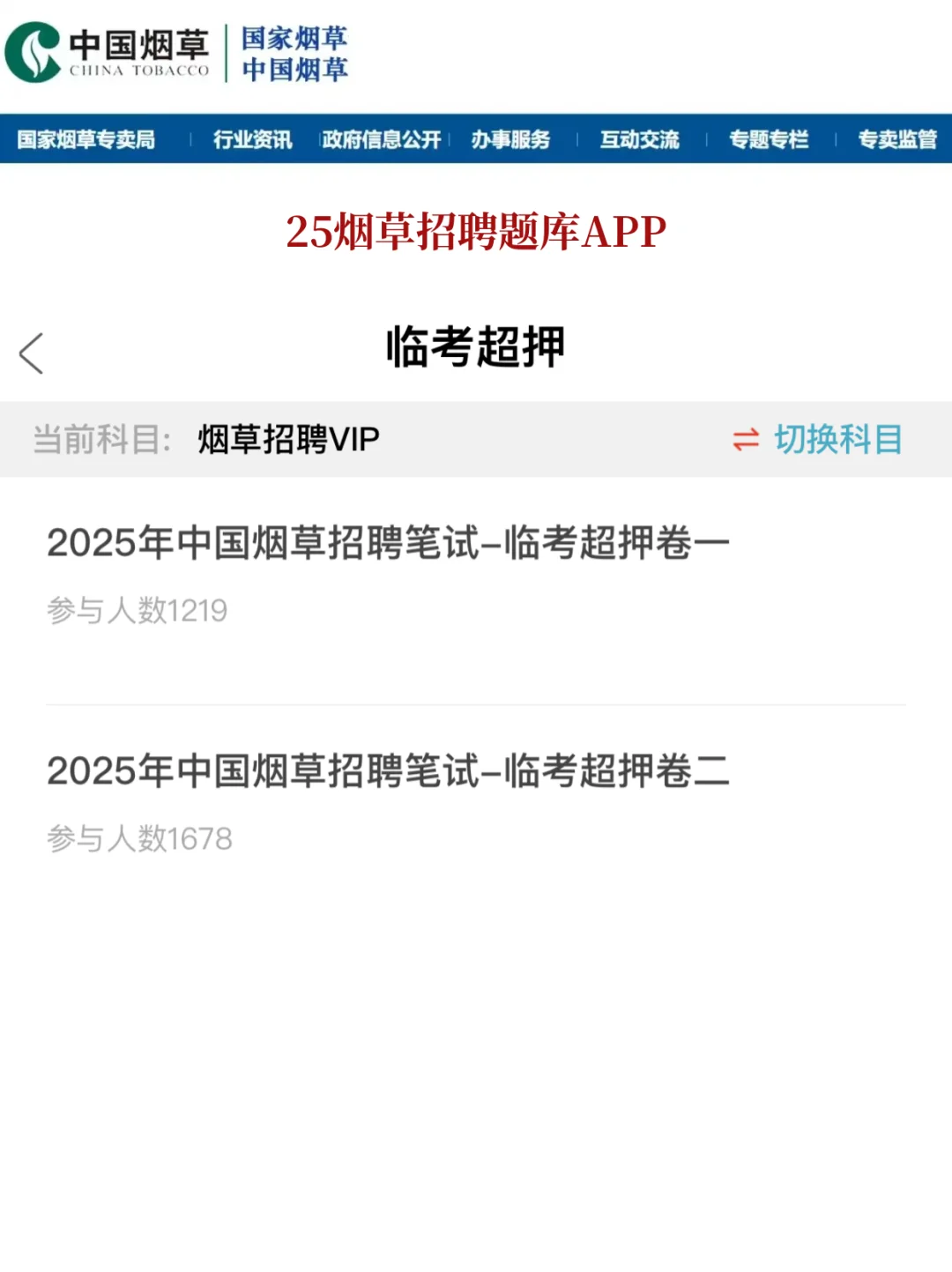 2025 年烟草招聘考试 1 月最新通知全面解读