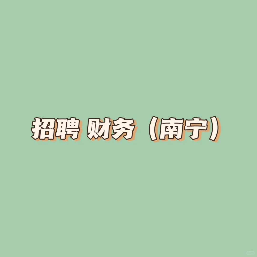 招聘1名财务会计 /1名开票专员。均双休哦!