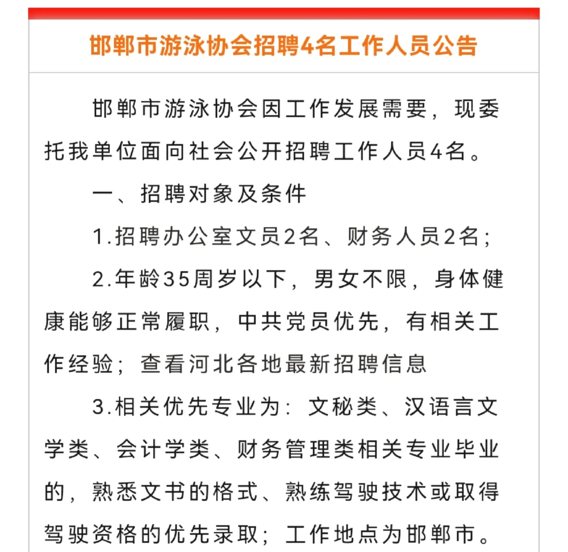 25邯郸市游泳协会招聘4名工作人员