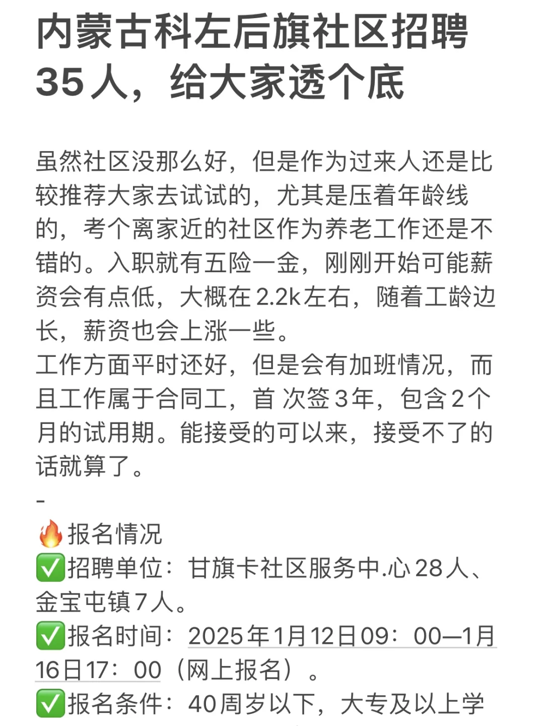 内蒙古科左后旗社区招聘35人，给大家透个底