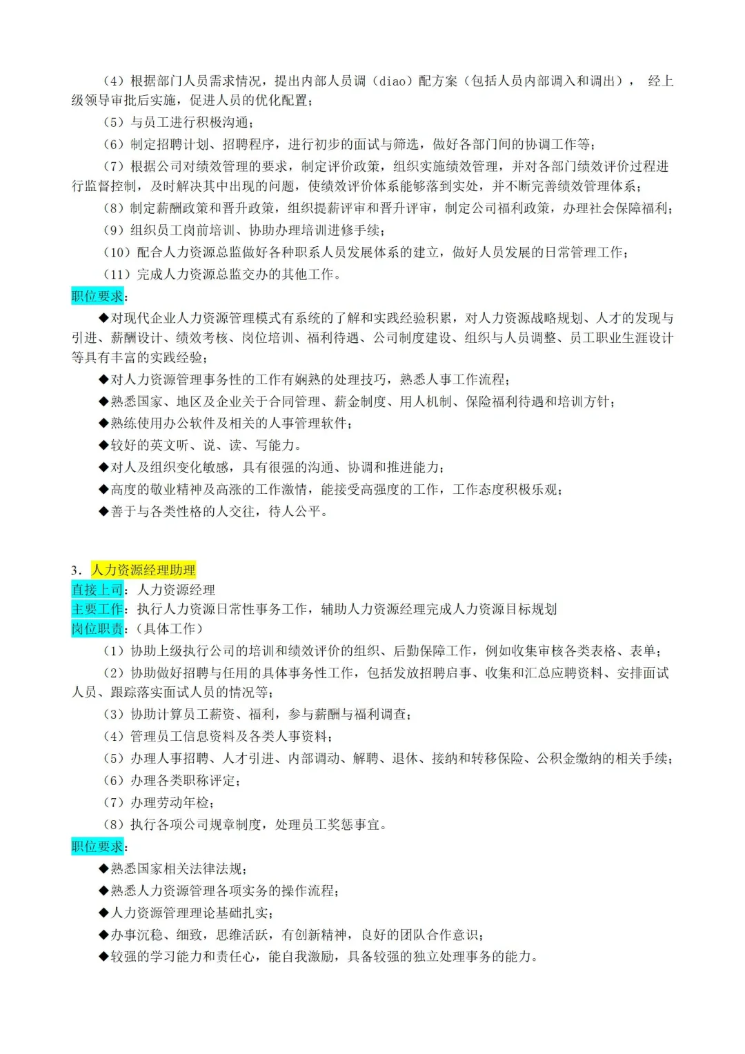 ✅人力资源部门|岗位职责|拿来就用