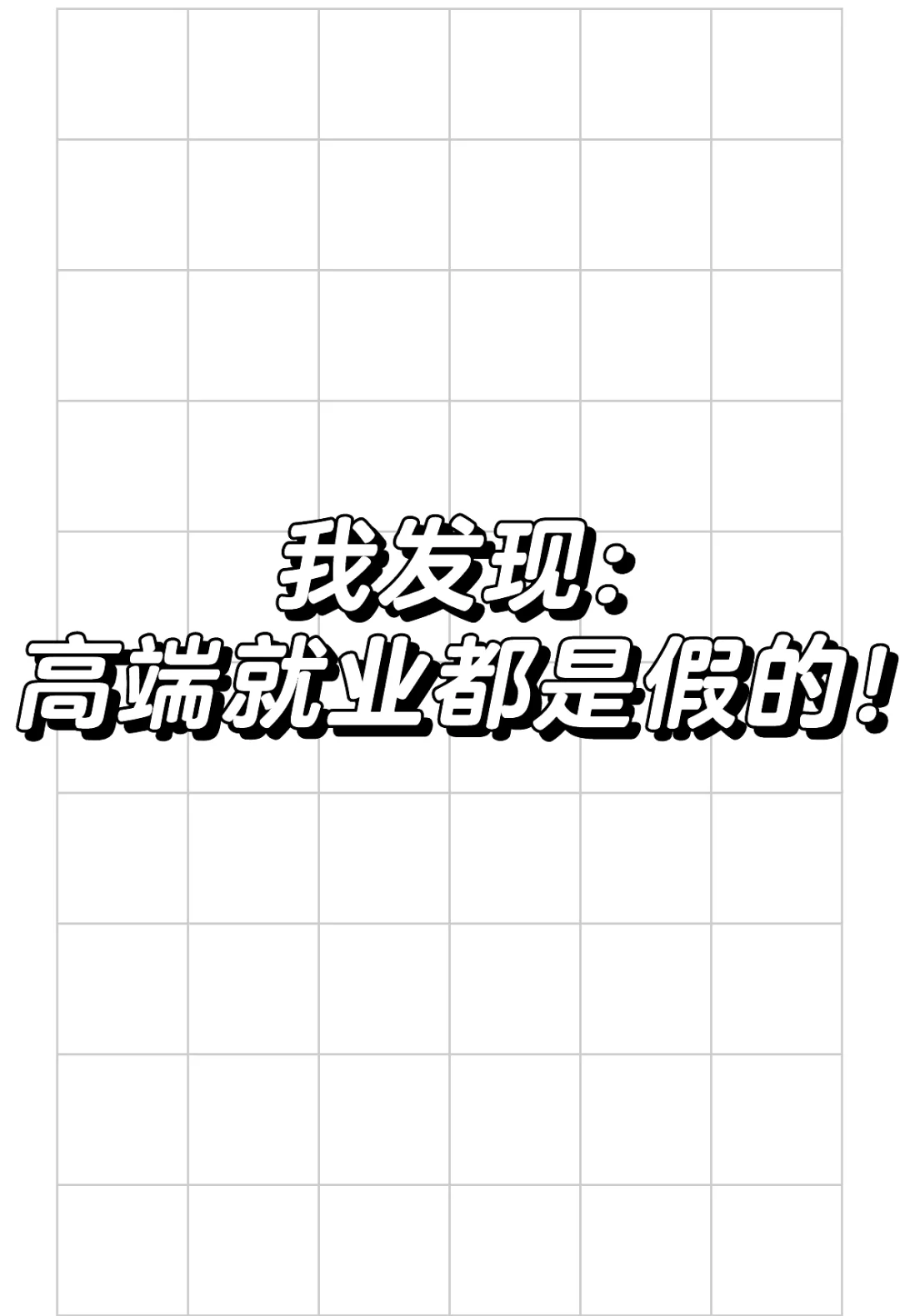 信就是大傻子啊啊啊