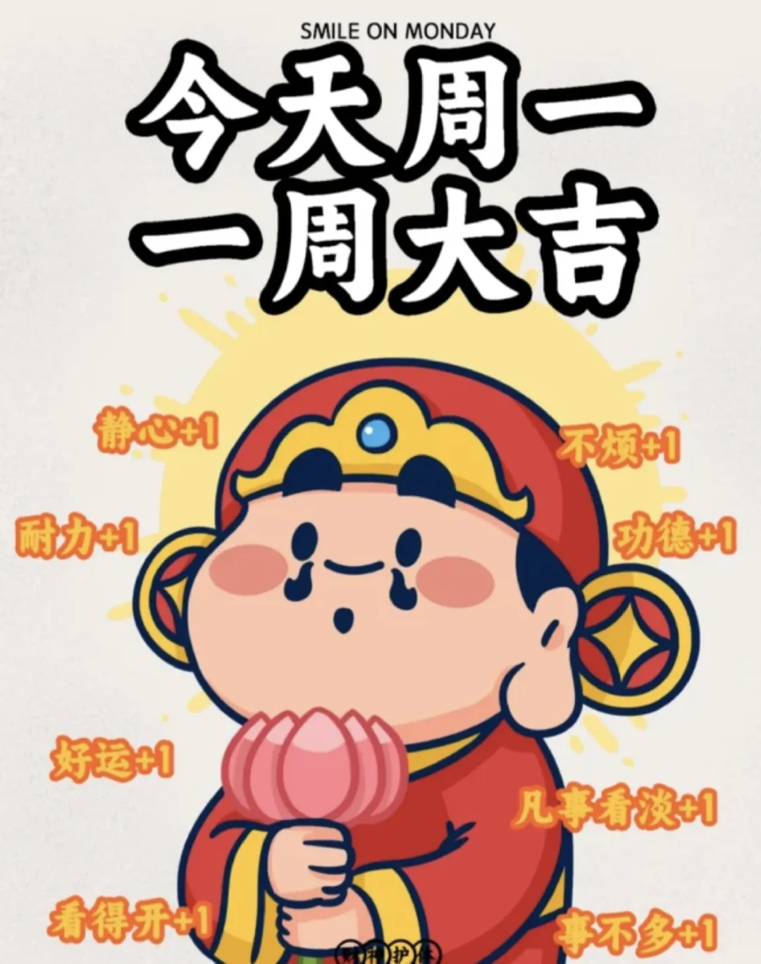 周一周一，大吉大利