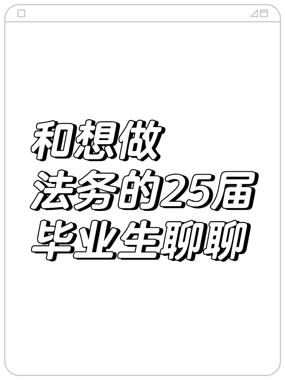 哪些公司法务岗位值得推荐？