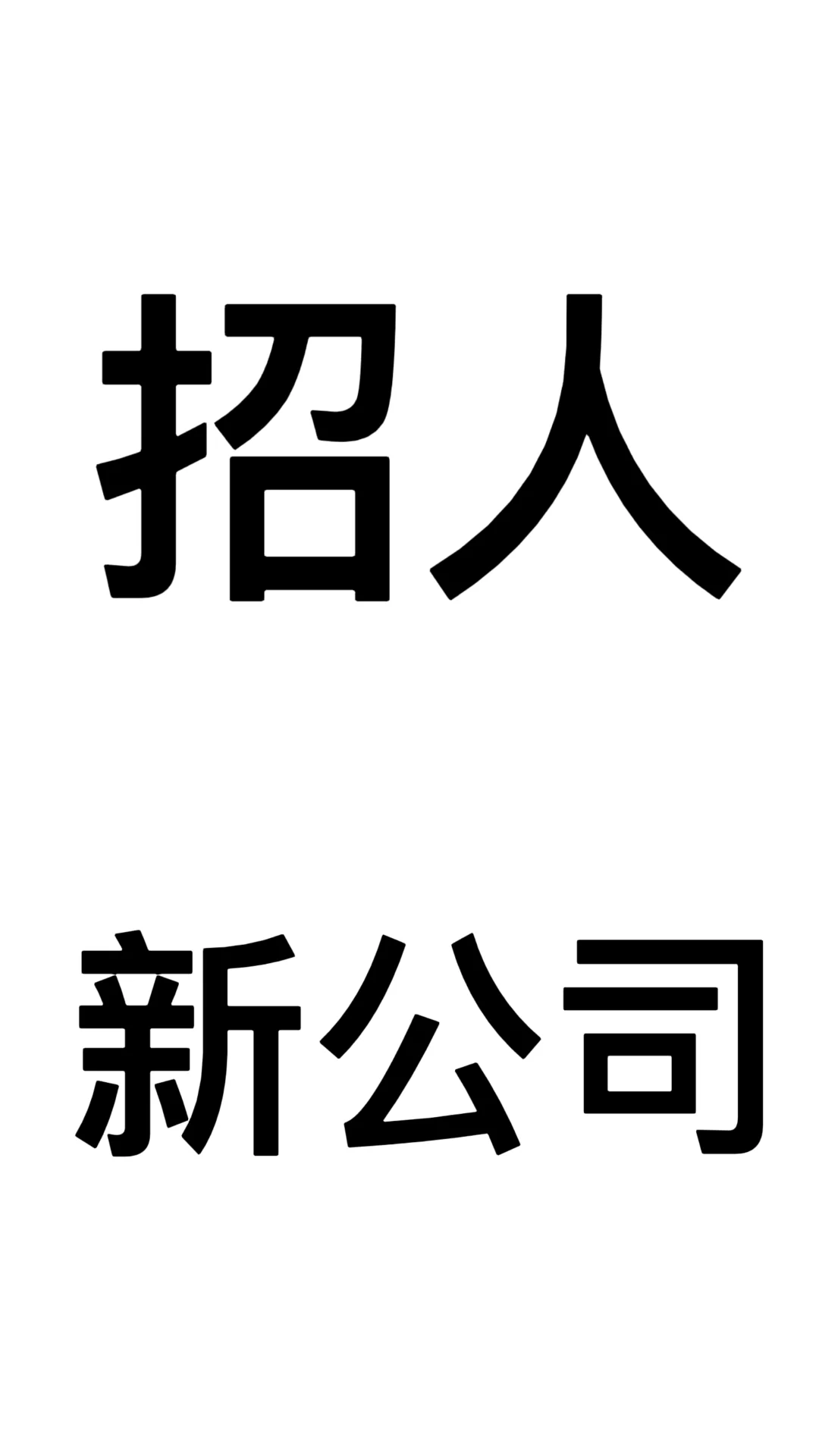 青岛城阳800平新公司岗位多多