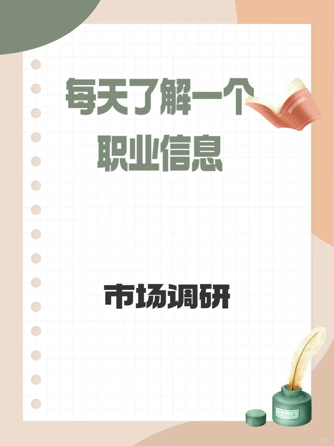 每天了解一个职业信息-市场调研