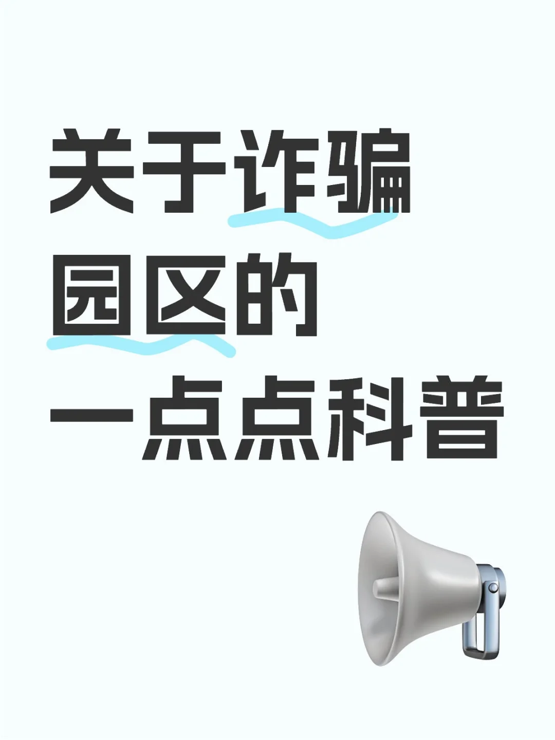 境外诈骗园区简易科普