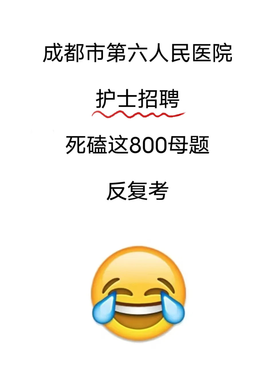 成都市第六人民医院护士招聘🔥请熬夜刷