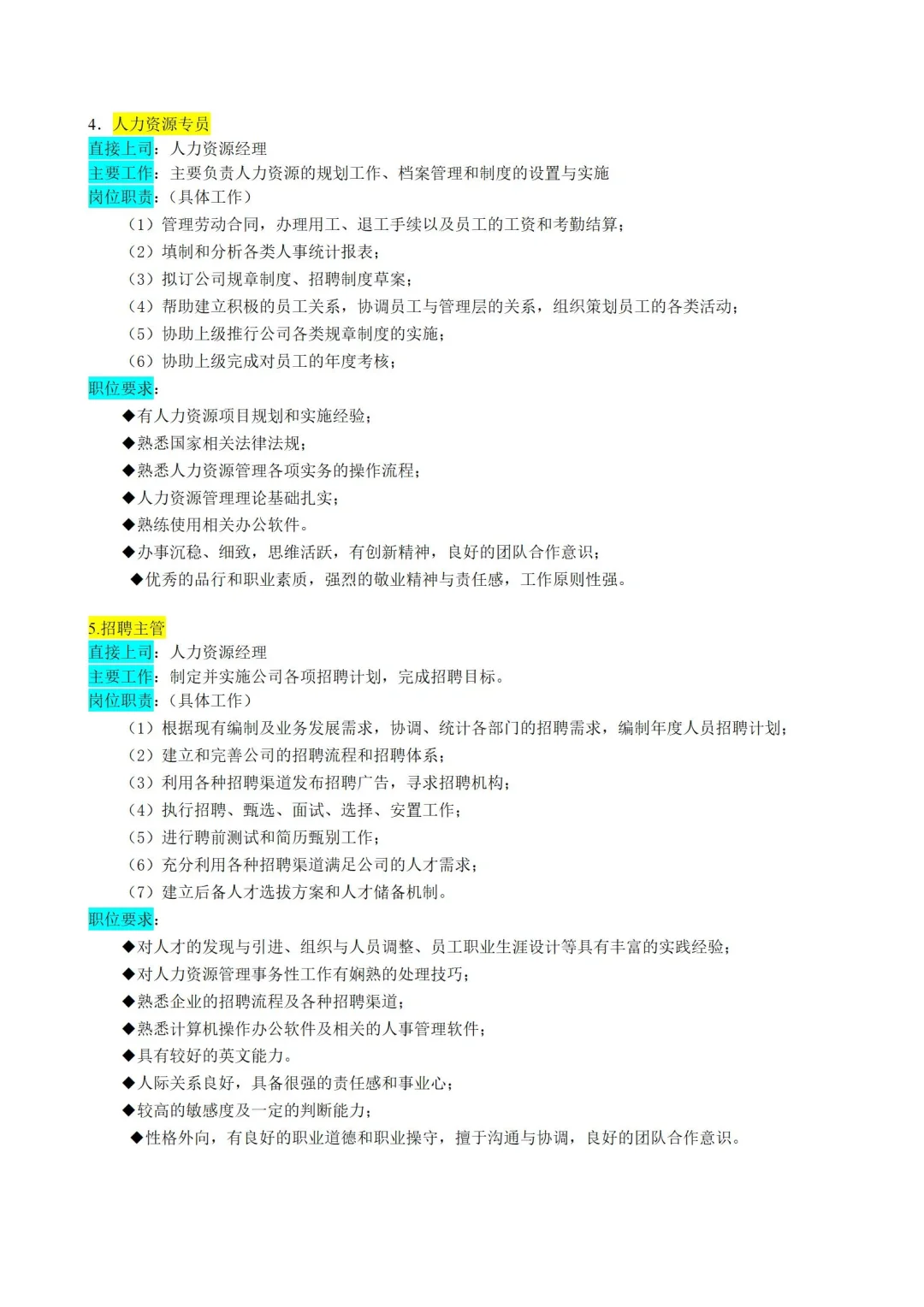 ✅人力资源部门|岗位职责|拿来就用