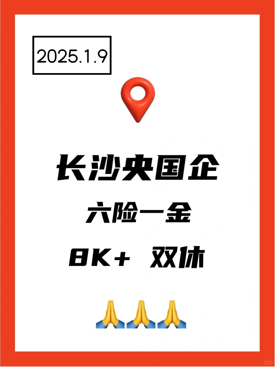 1.9 长沙央企、国企、事业编工作信息差